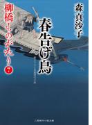 春告げ鳥(二見時代小説文庫)