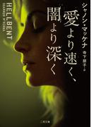 愛より速く、闇より深く(二見文庫)