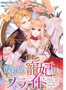 仮初め寵妃のプライド～皇宮に咲く花は未来を希う～　連載版（16）(ＺＥＲＯ-ＳＵＭコミックス)