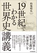 「19世紀」でわかる世界史講義