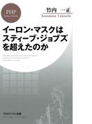 イーロン・マスクはスティーブ・ジョブズを超えたのか(PHPビジネス新書)