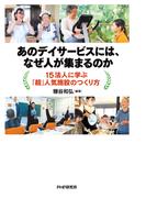 あのデイサービスには、なぜ人が集まるのか