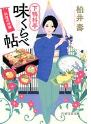 下鴨料亭味くらべ帖(PHP文芸文庫)