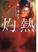 灼熱（PHP文芸文庫）(PHP文芸文庫)