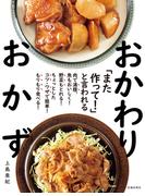 「また作って！」と言われる おかわりおかず（池田書店）(池田書店)