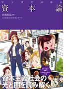 マンガでわかる 資本論（池田書店）(池田書店)