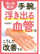 「老け手」解消！ 手・腕に浮き出る血管はこうして改善する