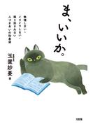 ま、いいか。（大和出版）(大和出版)
