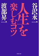 人生を楽しむコツ(PHP文庫)