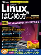Linuxのはじめ方2022-2023