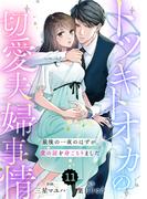 comic Berry's トツキトオカの切愛夫婦事情～最後の一夜のはずが、愛の証を身ごもりました～（分冊版）11話(Berry's COMICS)