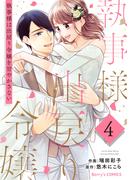 執事様は出戻り令嬢を甘やかさない4巻(Berry's COMICS)