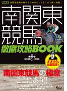 南関東競馬 徹底攻略BOOK
