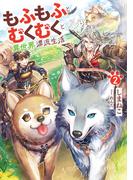 もふもふとむくむくと異世界漂流生活２(アーススターノベル)