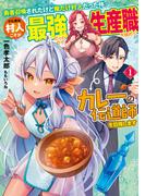 勇者召喚されたけど俺だけ村人だった件　でも実は村人こそが最強だったので生産職を極めてカレーの伝道師を目指します１【電子書店共通特典SS付】(アーススターノベル)