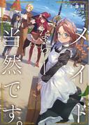 メイドなら当然です。　濡れ衣を着せられた万能メイドさんは旅に出ることにしました１【電子書店共通特典SS付】(アーススターノベル)