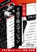 千夜千冊エディション【20冊 合本版】(角川ソフィア文庫)