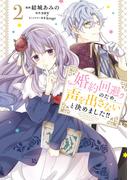 婚約回避のため、声を出さないと決めました!!　2(ＦＬＯＳ　ＣＯＭＩＣ)