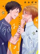 今日は何の日？【単話】(フルールコミックス)