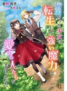 病弱だった少女は転生して強い魔力と愛する人たちを手に入れた（４）(アマゾナイトノベルズ)