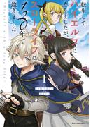 【全1-9セット】転生してハイエルフになりましたが、スローライフは１２０年で飽きました　-Highelf with a long life-(EARTH STAR COMICS(アーススターコミックス))