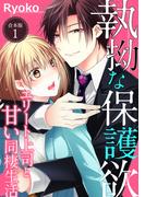 執拗な保護欲　エリート上司と甘い同棲生活【合本版】（１）(オトナ恋)