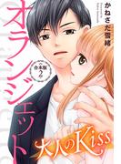 オランジェット～大人のKiss【合本版】（２）(オトナ恋)