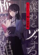 意味がわかるとゾッとする　怖い図書館