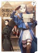 穏やか貴族の休暇のすすめ。@COMIC 第7巻(コロナ・コミックス)