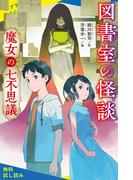 図書室の怪談　魔女の七不思議【試し読み】(ポプラキミノベル)