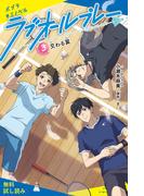 ラブオールプレー（３）交わる翼【試し読み】(ポプラキミノベル)