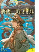 海底二万マイル【試し読み】(ポプラキミノベル)