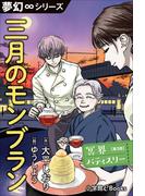 夢幻∞シリーズ　冥界パティスリー　第3話　三月のモンブラン(夢幻∞シリーズ)