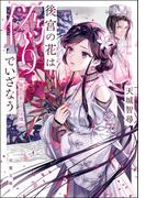 後宮の花は偽りでいざなう(双葉文庫)