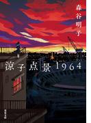 涼子点景1964(双葉文庫)