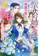 聖女の姉ですが、宰相閣下は無能な妹より私がお好きなようですよ？(レジーナブックス)