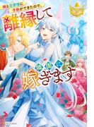 妹と旦那様に子供ができたので、離縁して隣国に嫁ぎます(レジーナブックス)