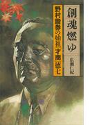 創魂燃ゆ　野村證券の始祖「才商」徳七