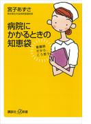 病院にかかるときの知恵袋　看護師だから、こう思う(講談社＋α新書)
