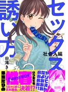 セックスの誘い方～社会人編（13）(.FiZZ)