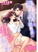 無表情な橘部長の甘い執着　わかりました、結婚しましょう！ 1話(シェリーLoveノベルズ)