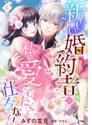 新しい婚約者は私を愛でたくて仕方ない【単話売】 6話(恋愛白書シェリーKiss)