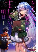 さよなら異世界、またきて明日1(ブリーゼコミックス)