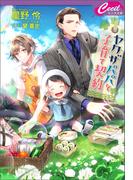 ヤクザパパと子育て契約(セシル文庫)