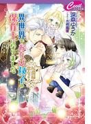 異世界でおちび双子の保育士になりました　～侯爵様と恋をする～(セシル文庫)