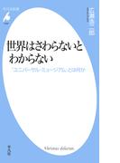 世界はさわらないとわからない(平凡社新書)