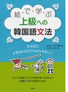 絵で学ぶ上級への韓国語文法