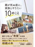 親が死ぬ前に、家族とやりたい10のこと