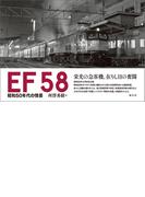 EF58 昭和50年代の情景