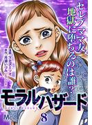 モラルハザード 8(マーガレットコミックスDIGITAL)
